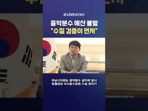 음악분수 예산 불발 "수질 검증이 먼저" #딜라이브뉴스 #shorts