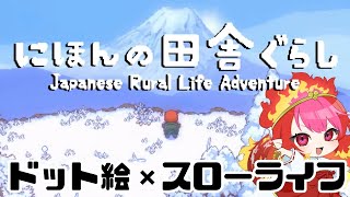 『にほんの田舎ぐらし』 #10  除夜の鐘…！3年目に向けて支度！その2  switch版【#vtuber #朱雀ナナミ 】