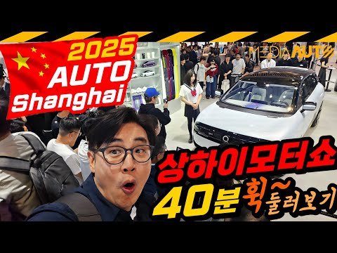 서울모터쇼 6배 규모, 2025상하이모터쇼 40분 휙~ 둘러보기 // AUTO SHANGHAI, AUTO-SHOW, MOTOR-SHOW, 전기차, 신차, 컨셉트카, 중국