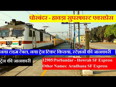 पोरबंदर - हावड़ा एक्सप्रेस | Aradhana Express | Train Info | 12905 Train | Porbandar Howrah Express