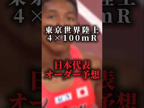 東京世界陸上4継日本オーダー予選　#陸上#東京世界陸上#世界陸上#リレー
