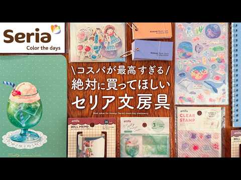 【手帳好きおすすめ】コスパがおかしいセリアの文房具 | 季節のシール、デザペ、リングノート、ふせんなどSeria購入品紹介【100均】
