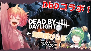 【DEAD BY DAYLIGHT】【コラボ】酒屋のびぃるさんと！MoE繋がりのおともだ…デドバコラボ！？【個人Vtuber】#deadby