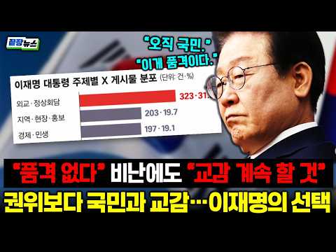 끝장4권위보다 <strong>교감</strong> “더 직접 소통하겠다”…이 대통령, 귀국길에 꺼낸 반성 #이재명 #대통령 #국익 #정치 #시사 (1011_일)