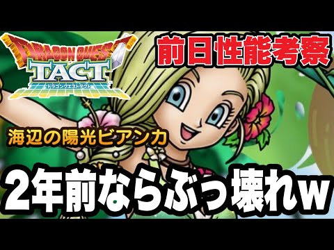 【ドラクエタクト】２年前ならぶっ壊れｗ『海辺の陽光ビアンカ』事前性能考察！！【DQT】