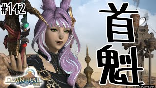 とびだせ『ファイナルファンタジーXIV』142日目【黄金のレガシー・ロールクエスト(エクストラ)】