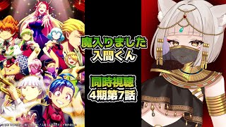 【同時視聴】『魔入りました入間くん』4期第7話/ Welcome to Demon School! Iruma-kun Season 4 E
