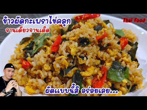 ข้าวผัดกะเพราไข่คลุก‼️ทำแบบนี้