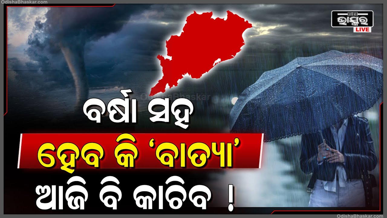 ବର୍ଷା ନେଇ ବଡ ଚେତାବନୀ ! ‘ବାତ୍ୟା’ ଭଳି ଭୟଙ୍କର ପାଲଟୁଛି କାଳବୈଶାଖୀ ବର୍ଷା ! ଆହୁରି କରିବ ଛାର୍‌ଖାର !