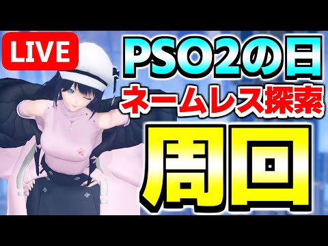 【PSO2の日】2の日だしネームレスシティでエレディム武器掘りまくるか【PSO2NGS/ship9】【ライブ配信】