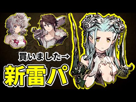 【新雷パ】スコールのためにルティアル買いました【FFBE幻影戦争 WOTV】