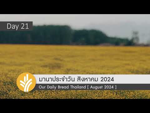 มานาประจำวัน21August2024ชี