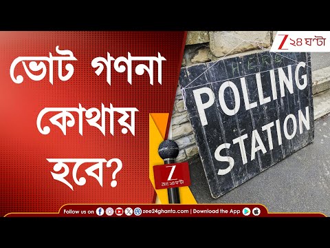 WB Election 2026: ভোট গণনা, ফলাফল ঘোষণা হবে DM অফিসে, ভোটের আগে অতিসক্রিয় কমিশন! | Zee 24 Ghanta
