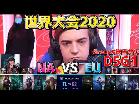 TL vs G2 | Day5 G1 | 世界大会2020実況解説