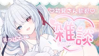 【#朝活  #雑談】見つけて！君の推しになりたい！！初見さんROMさん大歓迎♡かわいく楽しいお話しよ！！ #Vtuber 【神咲リリカ #個