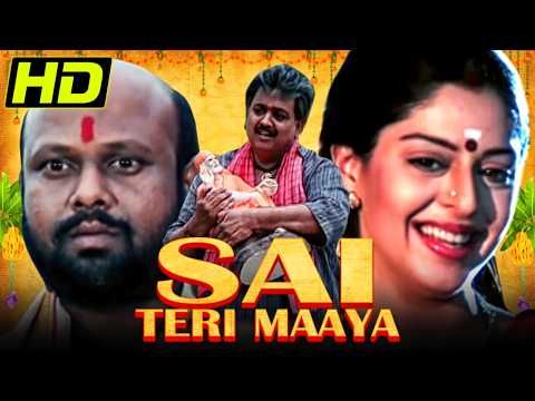 साई तेरी माया (HD) - बॉलीवुड की डिवोशनल फिल्म | एस. पी. बालासुब्रमण्यम, नगमा, रामी रेड्डी