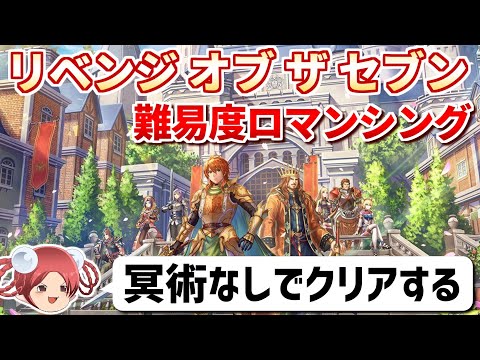 【リベサガ】冥術なしで最高難易度ロマンシングに挑戦⑦(最終回)【ロマサガ2リベンジオブザセブン】