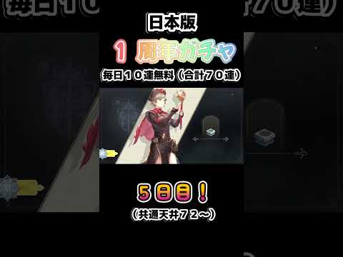 【鈴蘭の剣】１周年ガチャ！　５日目　「日本版」【Sword of Convallaria】 #鈴剣 #鈴蘭の剣