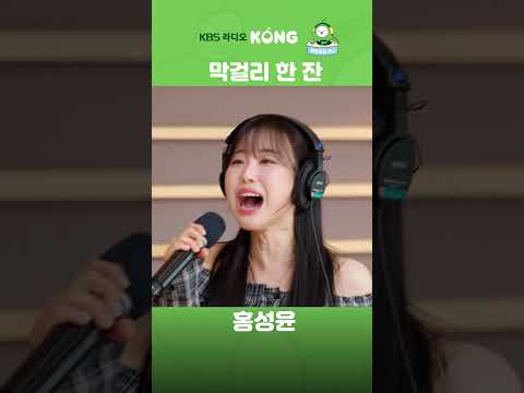 #막걸리한잔 #홍성윤 #영탁 #은가은의빛나는트로트 #<strong>트로트</strong> #Shorts #HAPPYFM #kbsradio