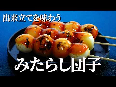 もちもち柔らか、甘すぎない【みたらし団子】|香ばしく焼いて、出来立てを味わう