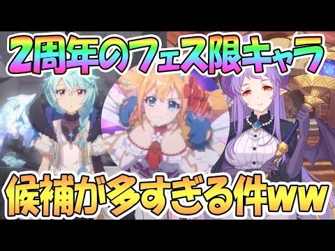 【プリコネR】2周年で実装されそうなフェス限キャラ候補が多すぎる件ｗｗ【プリンセスコネクト！Re:Dive / 実況】