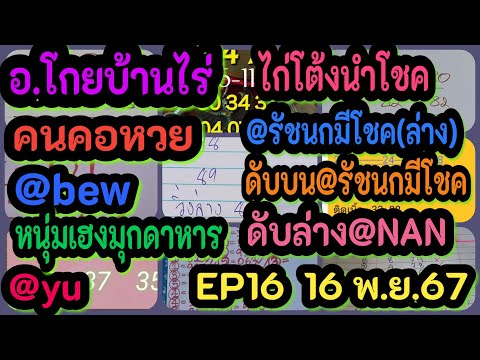 EP16อ.โกยบ้านไร่-ไก่โต้งนำโชค