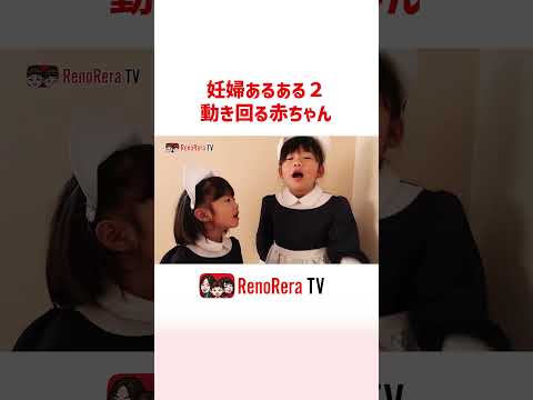 動き回る赤ちゃん #れのれらtv #妊婦 #あるある #赤ちゃん #shorts