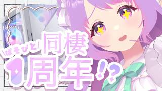 【企画配信】パソぴ💗と同棲始めて1周年…だね♡【#なまのめる】
