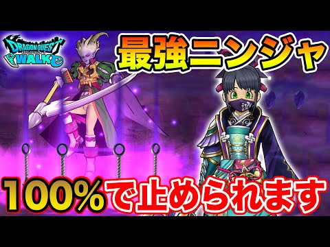 【ドラクエウォーク】これは盲点だった!! 問答無用で止めれる最強ニンジャが強すぎました!!【DQW】