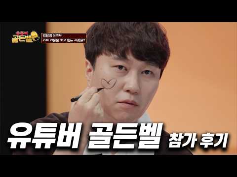 <strong>십오야</strong> 《유튜버 골든벨》 후기