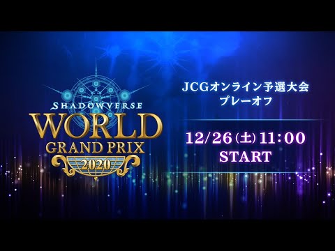 Shadowverse World Grand Prix 2020 JCGオンライン予選大会 プレーオフ