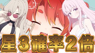 【ブルアカ】星3確率2倍はとっておき