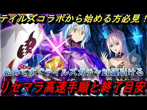 【まおりゅう】テイルズコラボから始める人必見！ リセマラ高速手順と終了基準・オススメガチャを解説