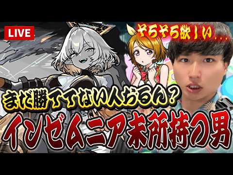 【モンストLIVE】まだ『EXインゼムニア』を未所持で勝ててもいないなんてまずくないですか？【ルイ】