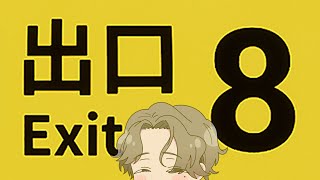 ホラー休めに、電車ゲームやります。【8番出口】