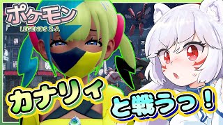 【ポケモンZ-A】カナリィ戦開幕🔥伝説の幕が上がる！【Vtuber／犬乃ぽめた】