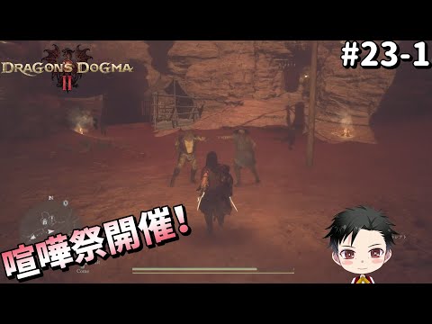 【ドラゴンズドグマ2】就職氷河期世代が自己肯定感0のDD2 #23-1