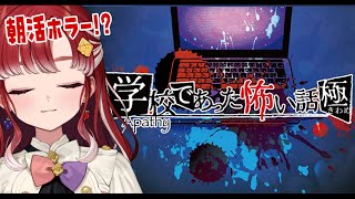 【アパシー学校であった怖い話 極】ホラーな気分になりたすぎて朝活ホラー！！【早乙女ベリー/にじさんじ】