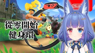 【運動】從零開始健身環【斯比Subi】