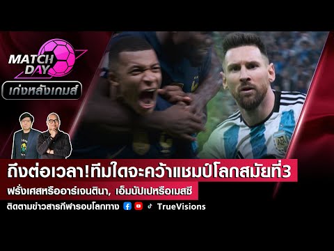 [LIVE] Match Day เก่งหลังเกมส์ ลุ้นจุดโทษทีมใดจะแชมป์สมัยที่3,ตราไก่หรือฟ้าขาว,เอ็มบัปเปหรือเมสซี