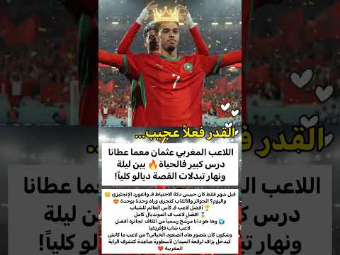 هاد القصة ماشي غير نجاح رياضي هي رسالة لكل مغربي ما توقفش غير آمن بنفس وخلّي القدر يدير خدمتو