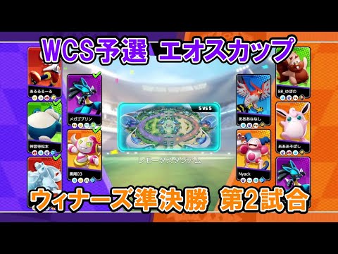 【エオスカップ切り抜き】ウィナーズ準決勝 水差しパッカーズ VS あああそぽ最強なので【ポケモンユナイトWCS予選】