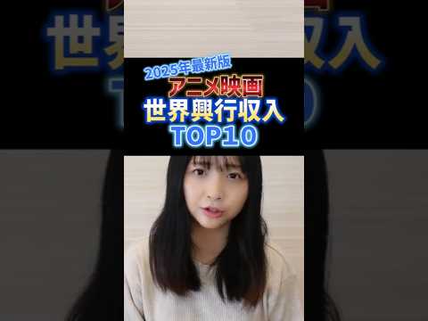 アニメ世界興行収入第１位はこれだ！