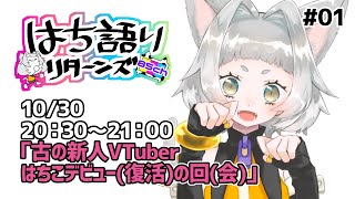 [LIVE] はち語りリターンズ＃01