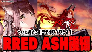 【#NIKKE】やっと見れる！完全初見で「RED ASH」ストーリー読む！後編　【#nikke 】