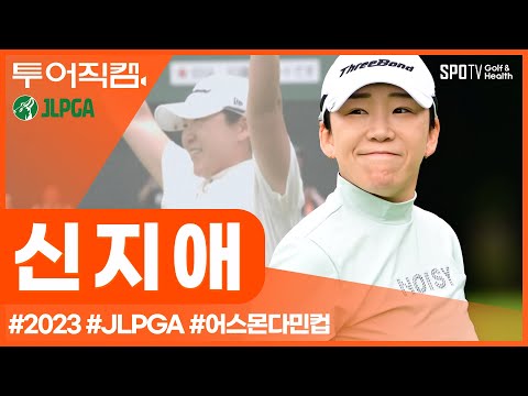 [투어REC.🔴] 가슴이 웅장해지는 '64번째' 우승🏆 | JLPGA 어스 몬다민 컵 | 신지애