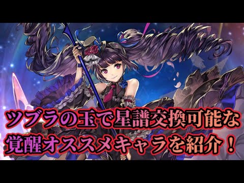 【アナザーエデン】【アナデン】7選！ツブラで星譜を交換可能で優先的に星導覚醒すべきキャラを紹介！【Another Eden】