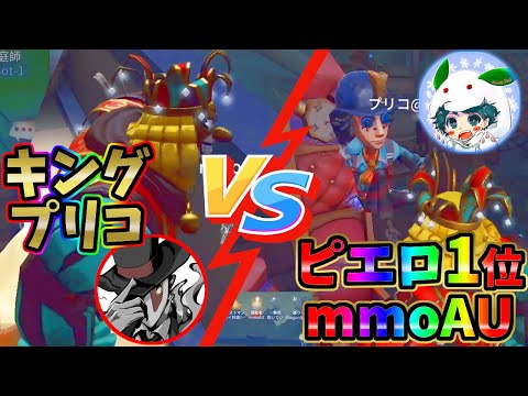 【第五人格】因縁の対決ｗｗピエロ「プリコ」 VS ピエロ１位「mmoAU」が面白すぎるｗｗｗ【IdentityⅤ】