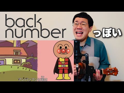 back numberっぽいアンパンマンたいそう