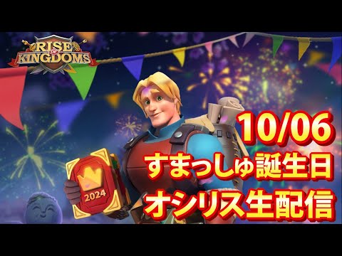 【ライキン生配信】10/6誕生日 オシリス生配信【Rise of Kingdoms】